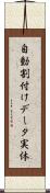 自動割付けデータ実体 Scroll