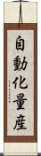 自動化量産 Scroll