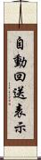 自動回送表示 Scroll