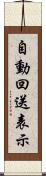 自動回送表示 Scroll