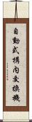 自動式構内交換機 Scroll