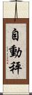 自動秤 Scroll