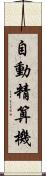 自動精算機 Scroll