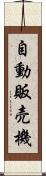 自動販売機 Scroll