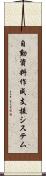 自動資料作成支援システム Scroll