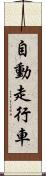 自動走行車 Scroll