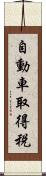 自動車取得税 Scroll