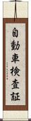 自動車検査証 Scroll