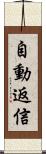 自動返信 Scroll
