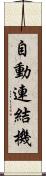 自動連結機 Scroll