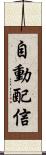自動配信 Scroll