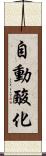 自動酸化 Scroll