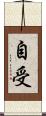 自受 Scroll