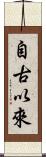 自古以來 Scroll