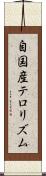 自国産テロリズム Scroll