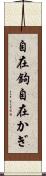 自在鉤 Scroll