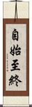 自始至終 Scroll