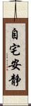 自宅安静 Scroll