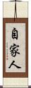自家人 Scroll