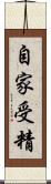 自家受精 Scroll