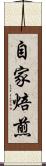 自家焙煎 Scroll