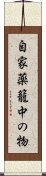 自家薬籠中の物 Scroll