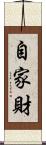 自家財 Scroll