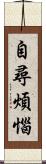 自尋煩惱 Scroll