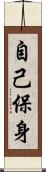 自己保身 Scroll