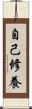 自己修養 Scroll