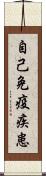 自己免疫疾患 Scroll