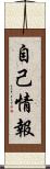 自己情報 Scroll