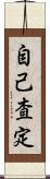 自己査定 Scroll