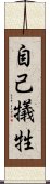 自己犠牲 Scroll