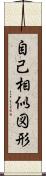自己相似図形 Scroll