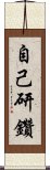 自己研鑽 Scroll