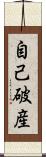 自己破産 Scroll