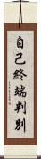 自己終端判別 Scroll