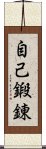 自己鍛錬 Scroll