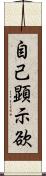 自己顕示欲 Scroll