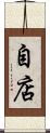 自店 Scroll
