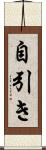 自引き Scroll