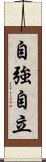 自強自立 Scroll