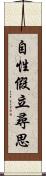 自性假立尋思 Scroll