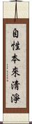 自性本來淸淨 Scroll