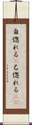 自惚れる(P) Scroll