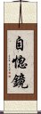 自惚鏡 Scroll