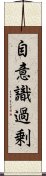 自意識過剰 Scroll