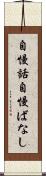 自慢話 Scroll