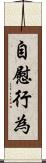 自慰行為 Scroll